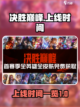 决胜巅峰什么时候上线介绍截图1
