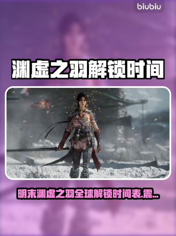 🎮明末渊虚之羽全球解锁时间大揭秘！截图1