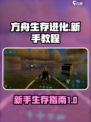 方舟终极移动版新手教程介绍