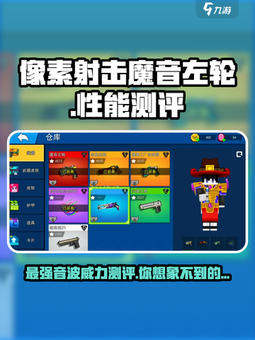 像素射击魔音左轮怎么样介绍截图1