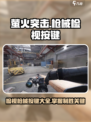 萤火突击🔥枪械检视按键大揭秘！游戏党必看/GameName