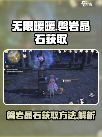 无限暖暖磐岩晶石如何获取介绍截图1