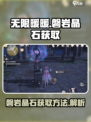 无限暖暖磐岩晶石如何获取介绍