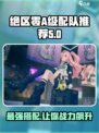 绝区零🔥A级角色配队攻略来了！玩转绝区零的你不容错过！