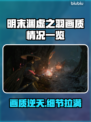 明末渊虚之羽画质🔥真实情况曝光！不容错过💡