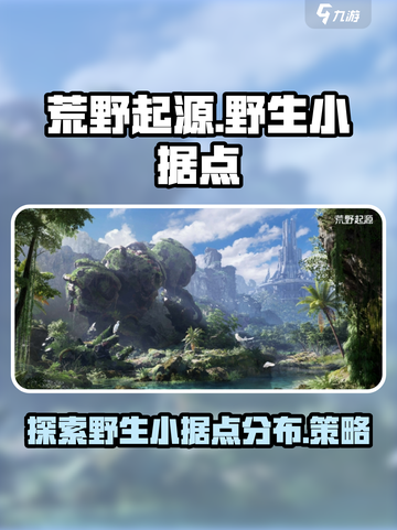 荒野起源🔥必刷野生小据点全攻略！🎉截图1