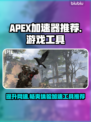 APEX加速器哪个强？玩游戏不卡顿💡选它就对了！