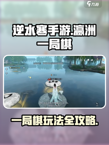 逆水寒手游🔥瀛洲一局棋超全攻略来啦！截图1