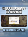 斗罗大陆史莱克学院探宝秘境怎么玩介绍
