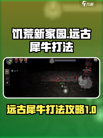 饥荒新家园远古犀牛怎么打介绍截图1