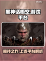 黑神话悟空🔥即将上线！平台大曝光🎉