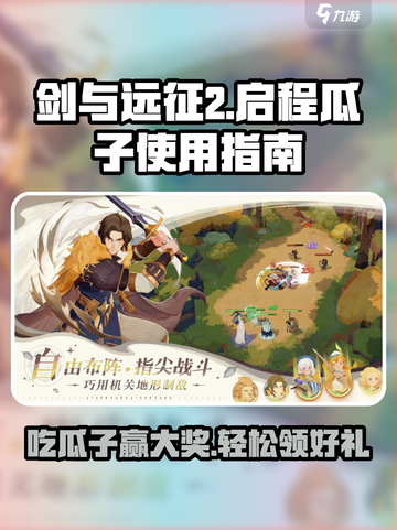 剑与远征2🔥启程瓜子使用攻略🎉截图1
