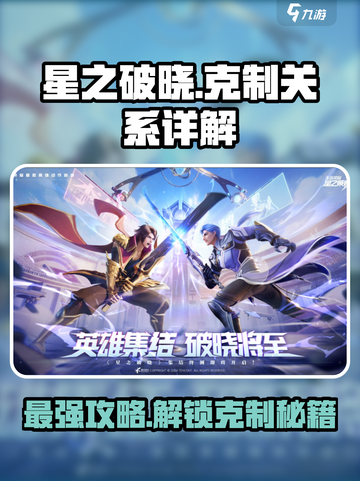 星之破晓🔥克制关系全解析，轻松上分秘籍！截图1
