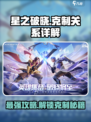星之破晓🔥克制关系全解析，轻松上分秘籍！