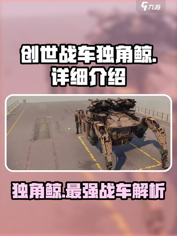 创世战车独角鲸怎么样介绍截图1