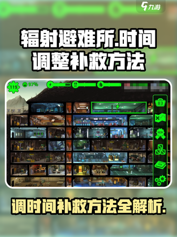 辐射避难所⏰调时间补救方法大公开！📌截图1