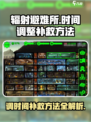 辐射避难所⏰调时间补救方法大公开！📌