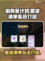 唱舞星计划🔥愿望清单玩法大揭秘！🎁