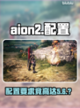 AION2配置要求竟这么高？🔥
