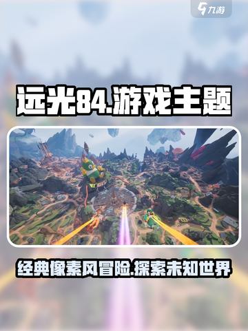 远光84是什么游戏介绍截图1