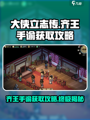 《大侠立志传》齐王手谕🔥获取攻略来了！截图1