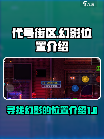 代号街区哪里有幻影介绍截图1