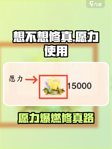 《想不想修真》愿力爆肝攻略🔥截图1