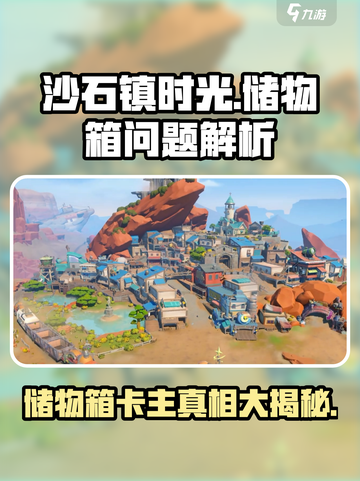 沙石镇时光：储物箱打不开？❌卡主原因大揭秘！截图1