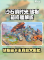 沙石镇时光：储物箱打不开？❌卡主原因大揭秘！