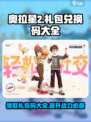 奥拉星2💥超全礼包兑换码大公开！免费获取方法在这里👇