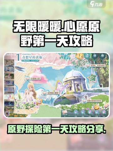 无限暖暖🔥心愿原野第一天攻略大公开！截图1