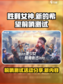 胜利女神新的希望前哨测试活动分享介绍
