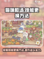 猫咪和汤技能更换大揭秘！🐱玩游戏必备技巧在这里👇