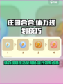 庄园合合体力规划怎么做介绍