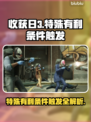收获日3🔥特殊有利条件触发全解析！💎