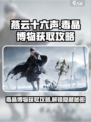 燕云十六声毒晶博物怎么获得介绍