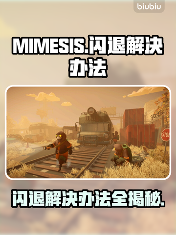 MIMESIS闪退解决办法💥游戏党必看！👋截图1