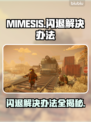 MIMESIS闪退解决办法💥游戏党必看！👋