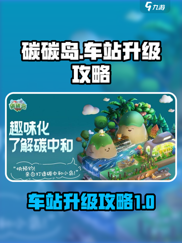 碳碳岛车站升级🔥秘籍，轻松满级不是梦！截图1