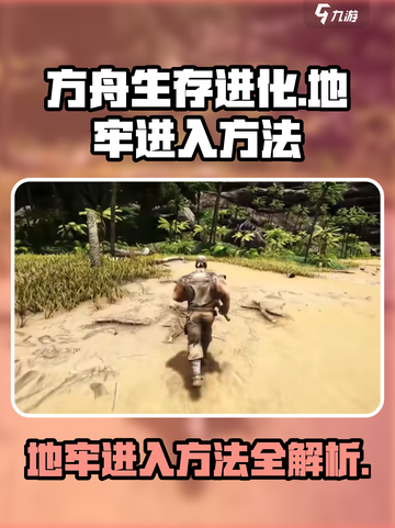 方舟生存进化手游如何进入地牢介绍截图1