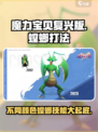 魔力宝贝复兴版🔥螳螂打法全解析！不同颜色技能大曝光🎉