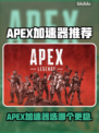 🔥APEX英雄加速器推荐！游戏不再卡顿🚀