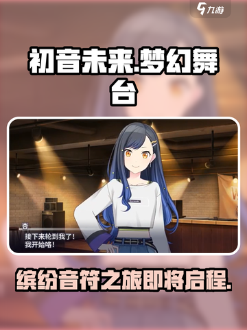 初音未来缤纷舞台几月几号上线介绍截图1
