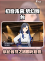 初音未来缤纷舞台几月几号上线介绍