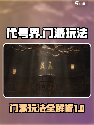 代号界门派🔥超详细玩法攻略来了！游戏代截图1