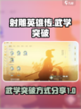 射雕武学怎么突破介绍