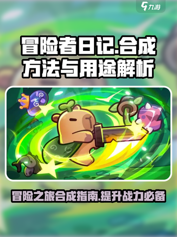 冒险者日记合成方法介绍介绍截图1