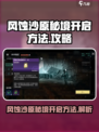破碎之地风蚀沙原秘境怎么开启介绍
