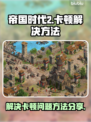 帝国时代2卡顿🔥优化技巧大公开！💡