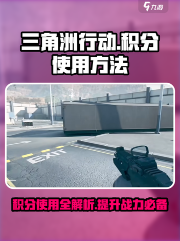 三角洲行动积分怎么用介绍截图1